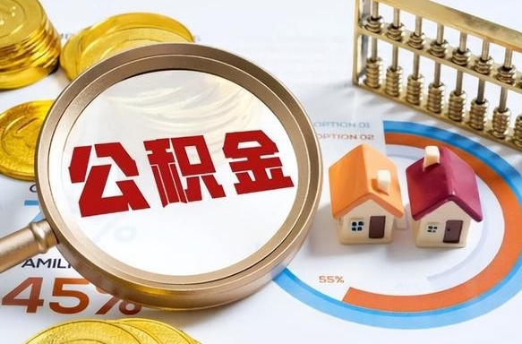 玉溪离职公积金离职后可以取来吗（离职了公积金能立马取出来吗）